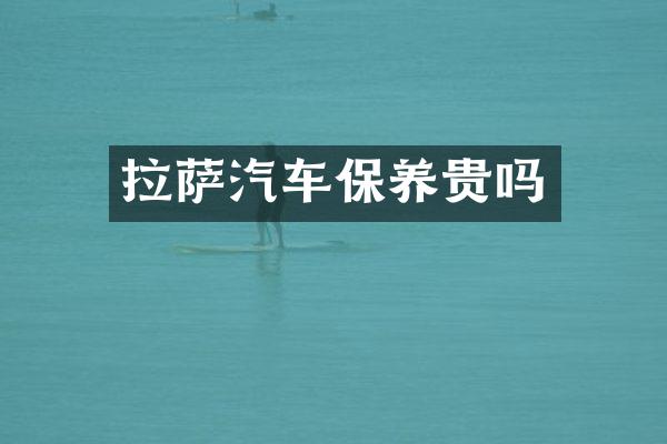 拉萨汽车保养贵吗