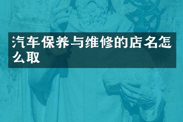 汽车保养与维修的店名怎么取