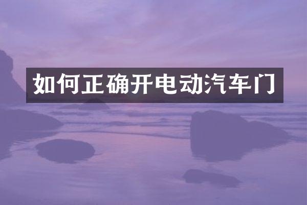 如何正确开电动汽车门