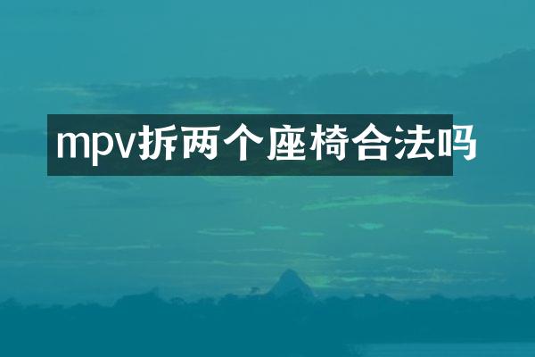 mpv拆两个座椅合法吗