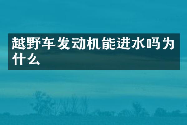 越野车发动机能进水吗为什么
