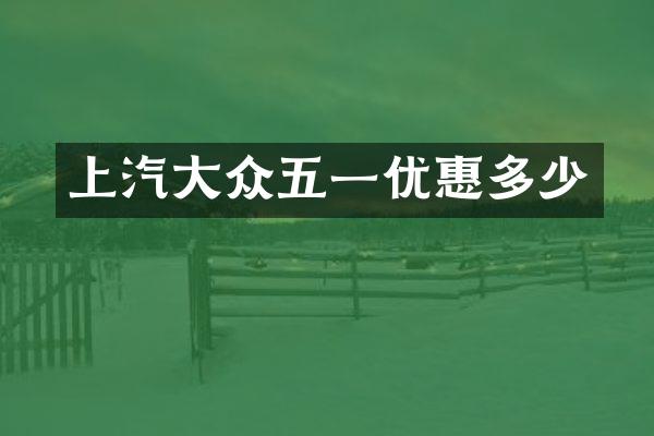 上汽大众五一优惠多少