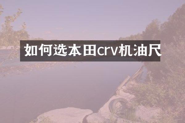 如何选本田crv机油尺