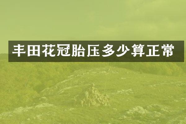 丰田花冠胎压多少算正常