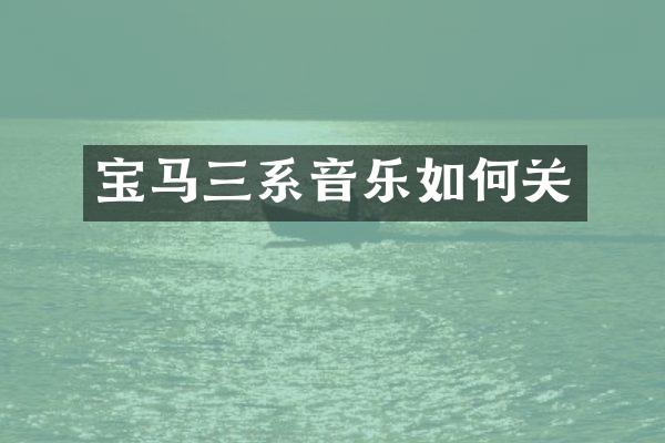 宝马三系音乐如何关