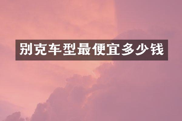 别克车型多少钱