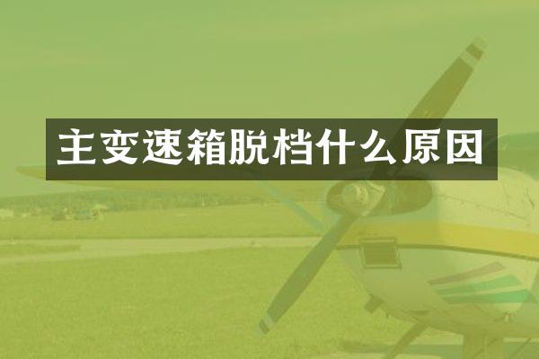 主变速箱脱档什么原因