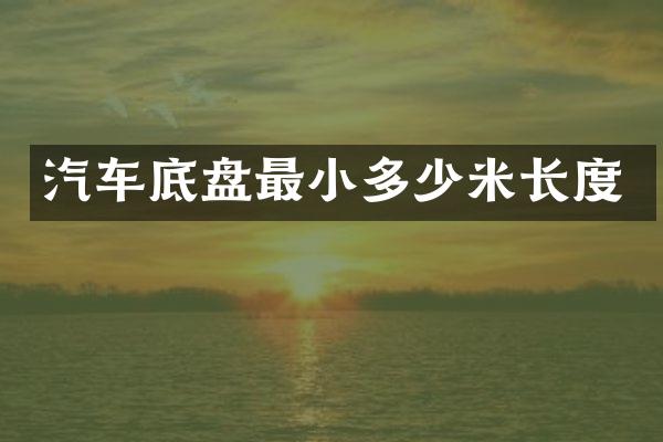 汽车底盘最小多少米长度