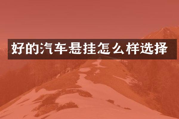 好的汽车悬挂怎么样选择