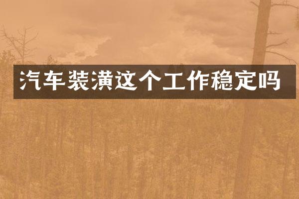 汽车装潢这个工作稳定吗