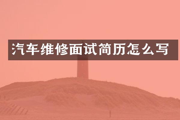 汽车维修面试简历怎么写