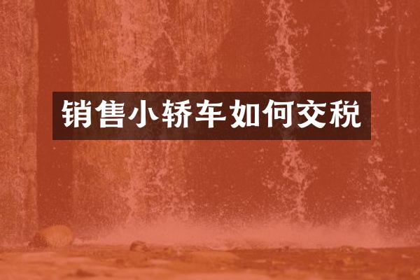 销售小轿车如何交税