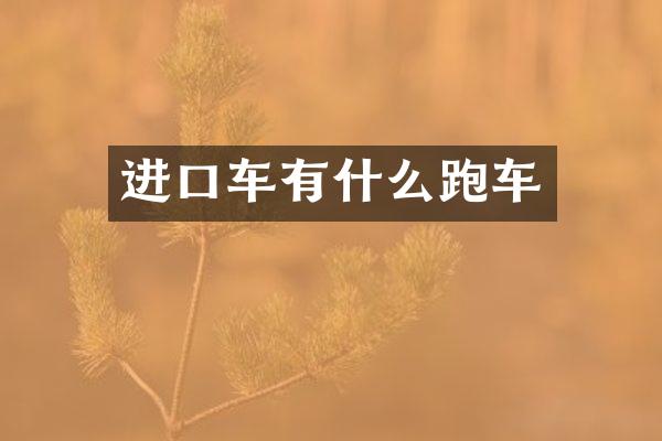 进口车有什么跑车