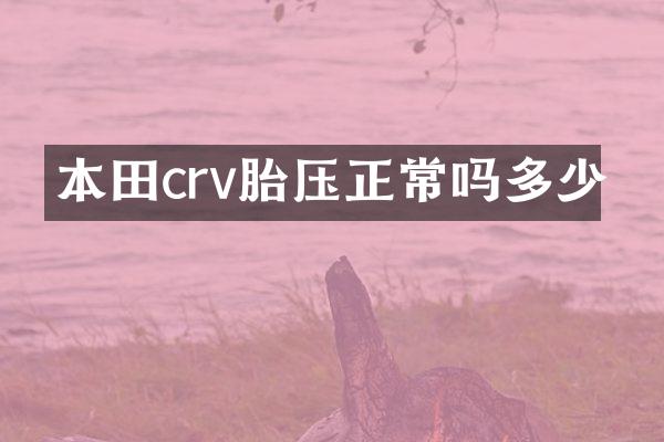 本田crv胎压正常吗多少