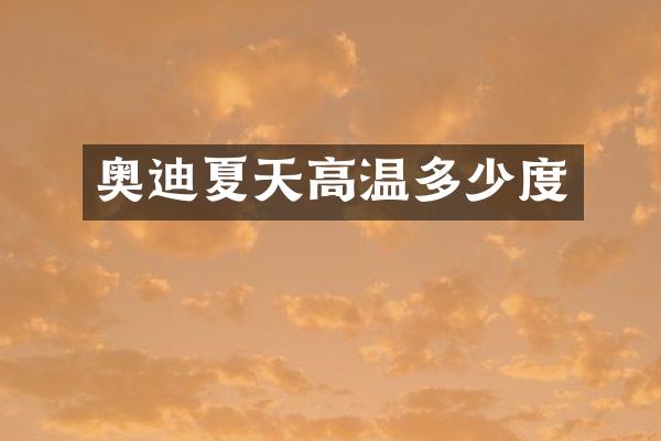 奥迪夏天高温多少度