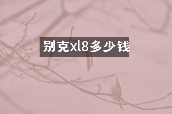 别克xl8多少钱