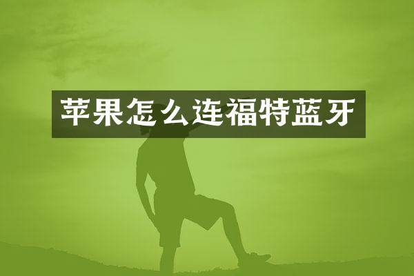 苹果怎么连福特蓝牙