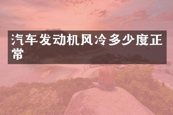 汽车发动机风冷多少度正常