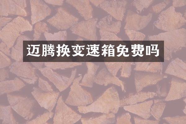 迈腾换变速箱免费吗