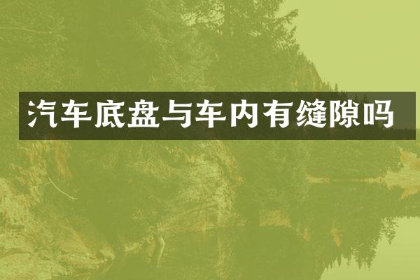 汽车底盘与车内有缝隙吗