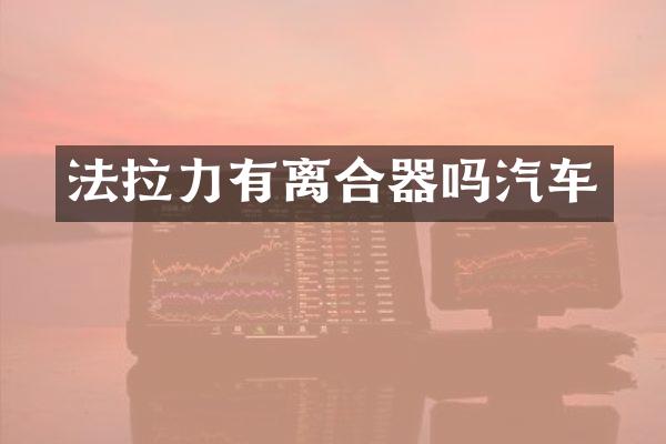 法拉力有离合器吗汽车