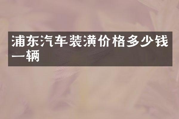 浦东汽车装潢价格多少钱一辆