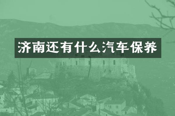 济南还有什么汽车保养