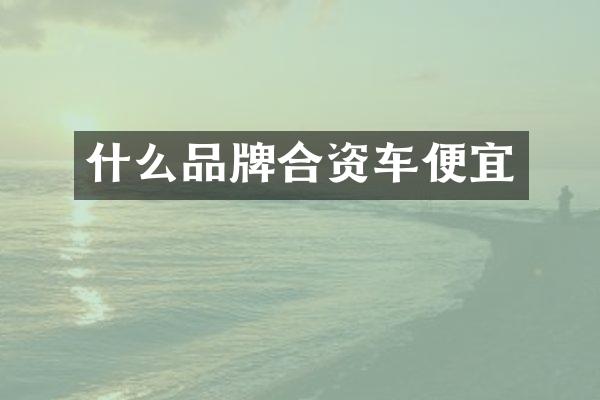 什么品牌合资车便宜