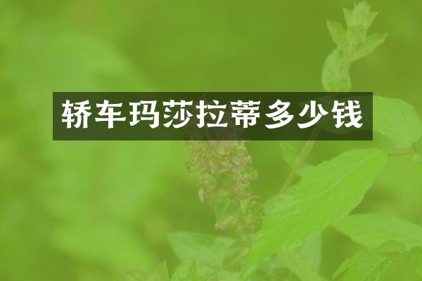 轿车玛莎拉蒂多少钱