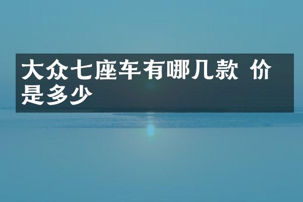 大众七座车有哪几款 价格是多少