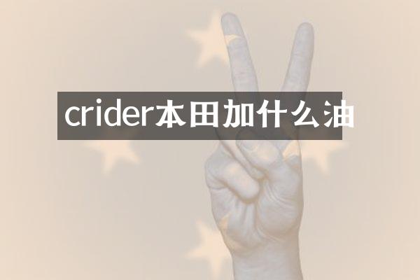 crider本田加什么油