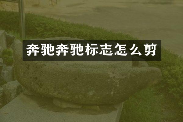 奔驰奔驰标志怎么剪