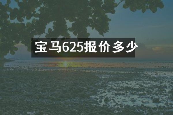 宝马625报价多少