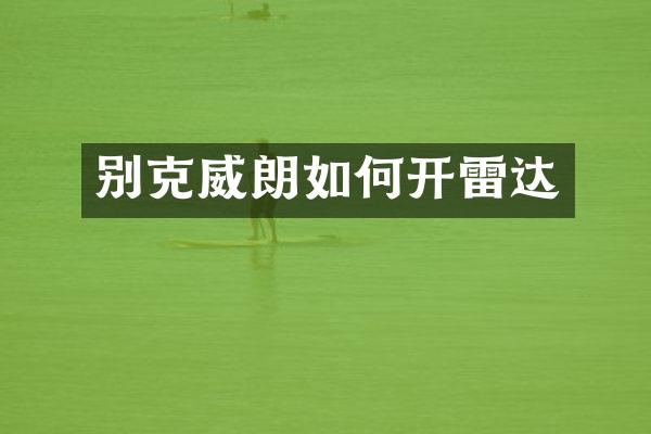 别克威朗如何开雷达