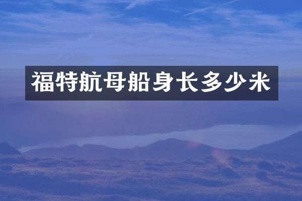 福特航母船身长多少米