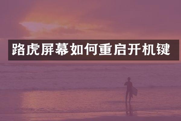 路虎屏幕如何重启开机键