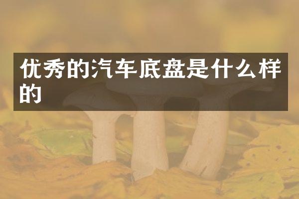 优秀的汽车底盘是什么样的