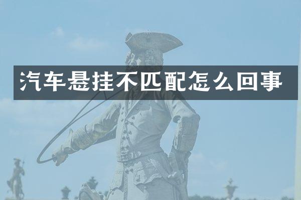 汽车悬挂不匹配怎么回事