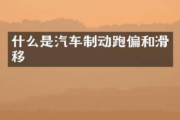 什么是汽车制动跑偏和滑移