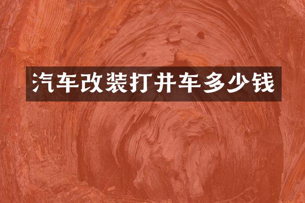 汽车改装打井车多少钱