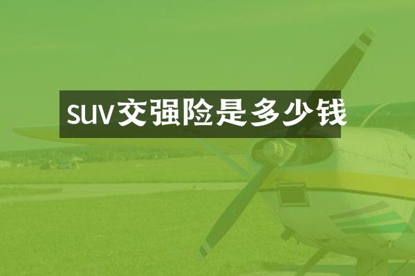 suv交强险是多少钱