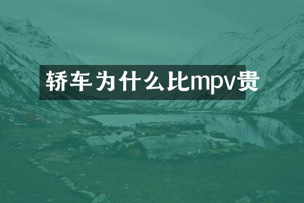 轿车为什么比mpv贵