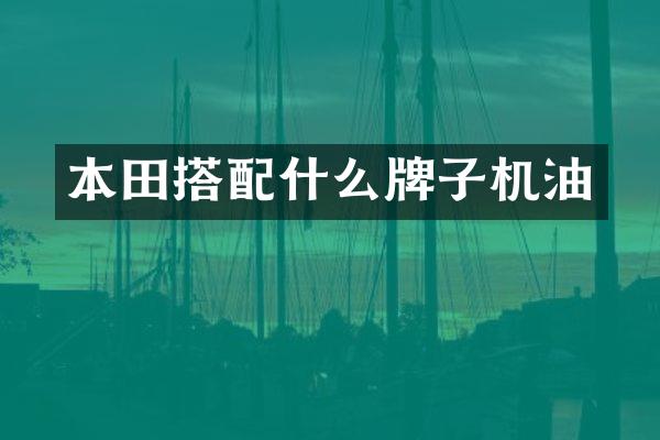 本田搭牌子机油