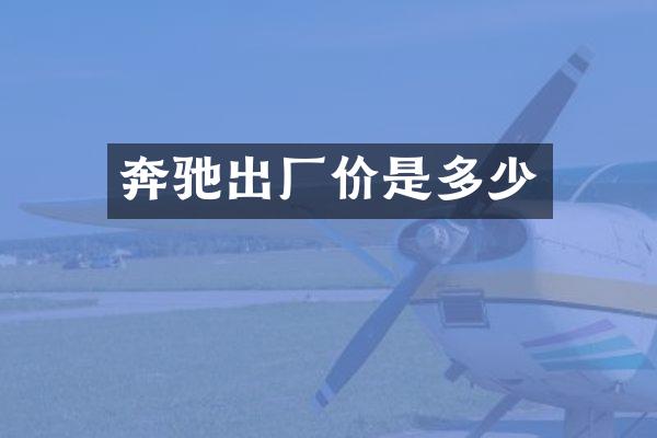 奔驰出厂价是多少