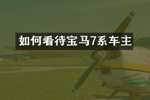 如何看待宝马7系车主