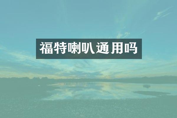 福特喇叭通用吗