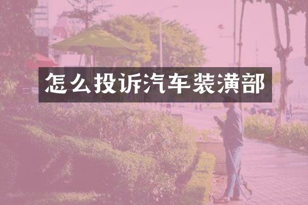 怎么投诉汽车装潢部