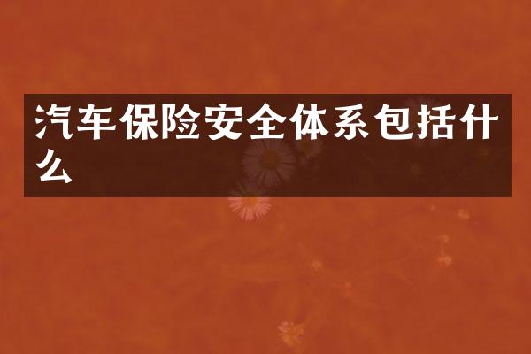 汽车保险安全体系包括什么