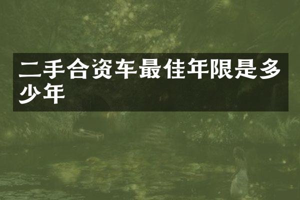 二手合资车最佳年限是多少年