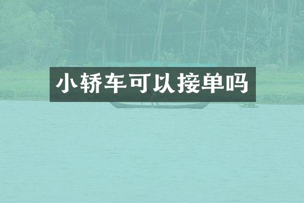 小轿车可以接单吗